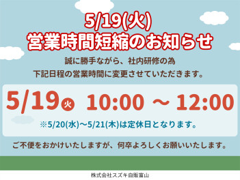 5/19(火)10：00～12：00までの短縮営業のお知らせ